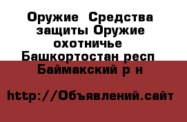 Оружие. Средства защиты Оружие охотничье. Башкортостан респ.,Баймакский р-н